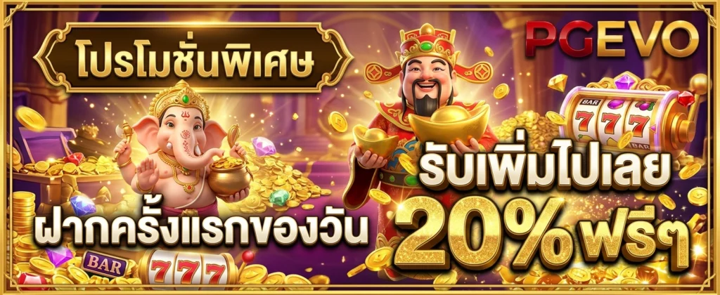 โปรโมชั่น PGEVO